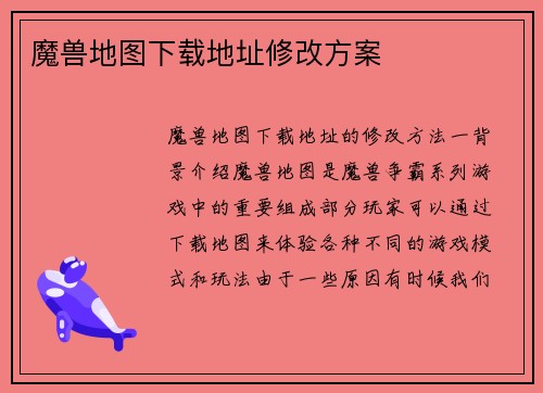 魔兽地图下载地址修改方案